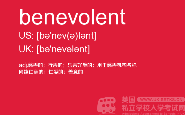 【benevolent】 - UKiset备考词汇