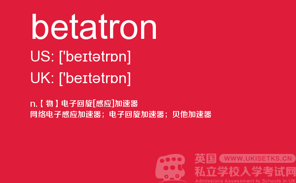 【betatron】 - UKiset备考词汇