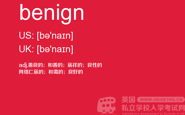 【benign】 - UKiset备考词汇