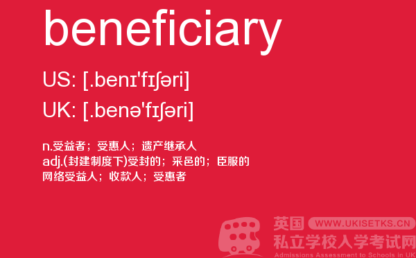 【beneficiary】 - UKiset备考词汇