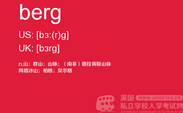 【berg】 - UKiset备考词汇