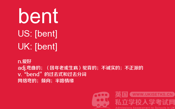 【bent】 - UKiset备考词汇