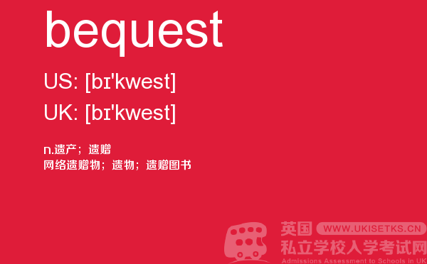 【bequest】 - UKiset备考词汇