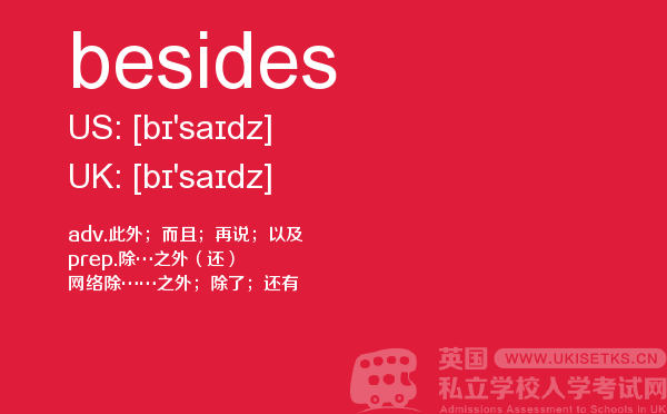 【besides】 - UKiset备考词汇