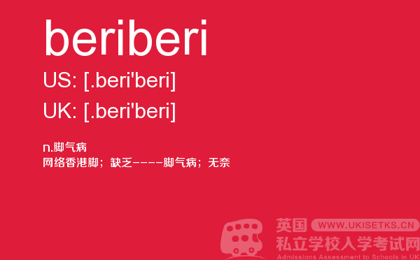 【beriberi】 - UKiset备考词汇