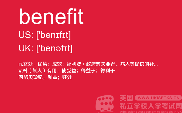【benefit】 - UKiset备考词汇