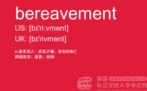 【bereavement】 - UKiset备考词汇