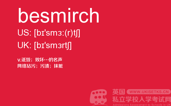 【besmirch】 - UKiset备考词汇