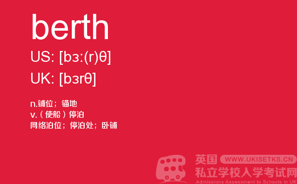 【berth】 - UKiset备考词汇