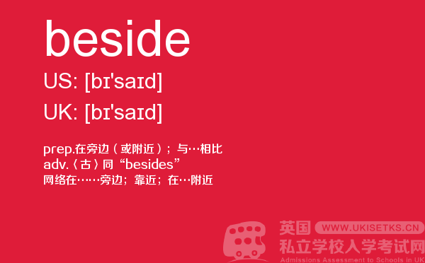 【beside】 - UKiset备考词汇