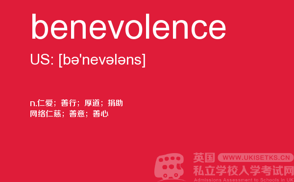 【benevolence】 - UKiset备考词汇