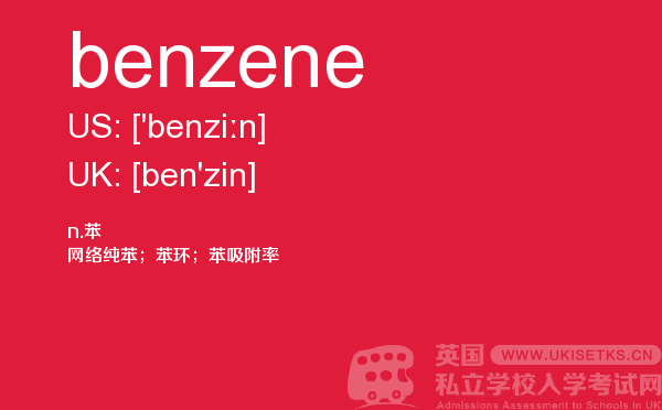 【benzene】 - UKiset备考词汇
