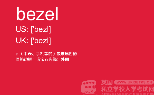 【bezel】 - UKiset备考词汇