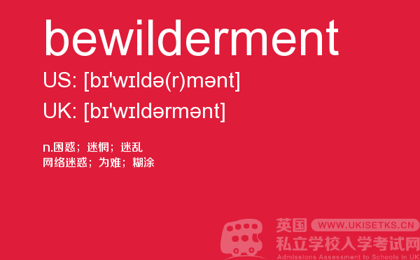 【bewilderment】 - UKiset备考词汇