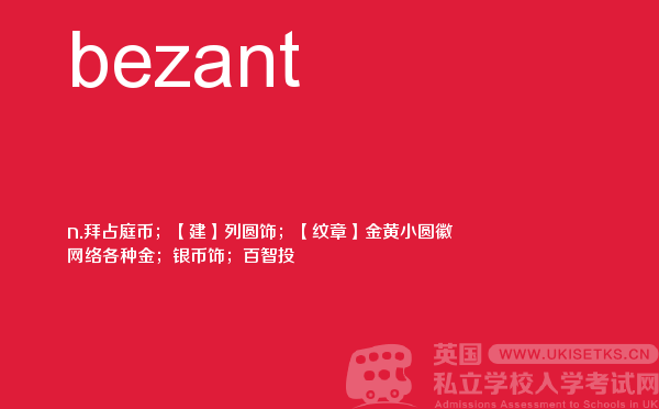 【bezant】 - UKiset备考词汇