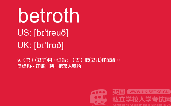 【betroth】 - UKiset备考词汇