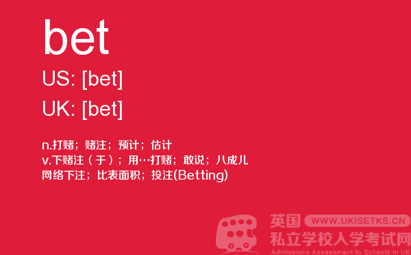 【bet】 - UKiset备考词汇