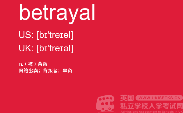 【betrayal】 - UKiset备考词汇