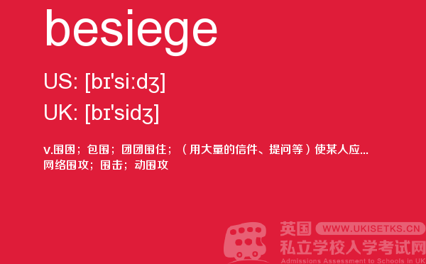 【besiege】 - UKiset备考词汇