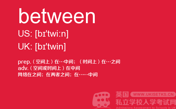 【between】 - UKiset备考词汇