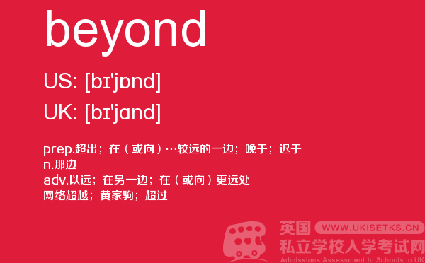 【beyond】 - UKiset备考词汇