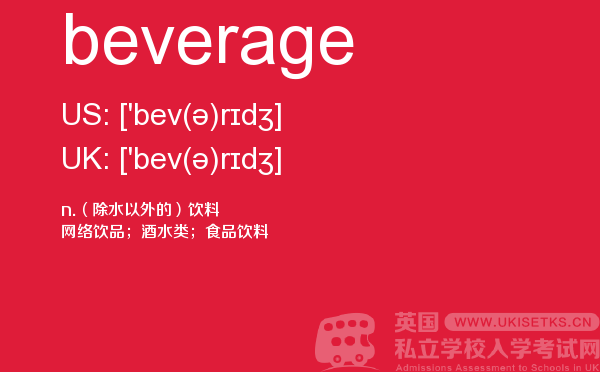 【beverage】 - UKiset备考词汇