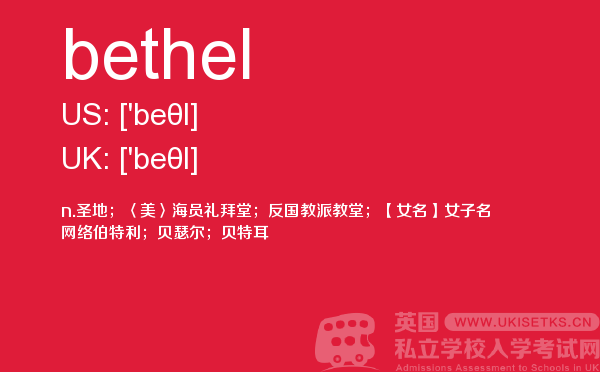 【bethel】 - UKiset备考词汇