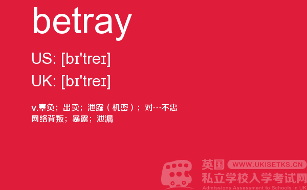【betray】 - UKiset备考词汇