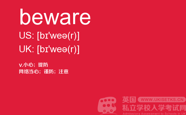【beware】 - UKiset备考词汇