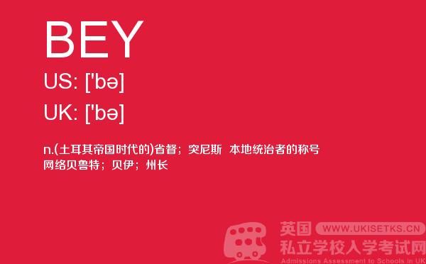 【BEY】 - UKiset备考词汇