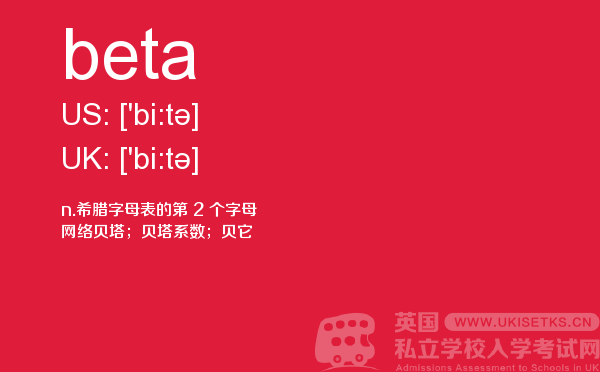 【beta】 - UKiset备考词汇