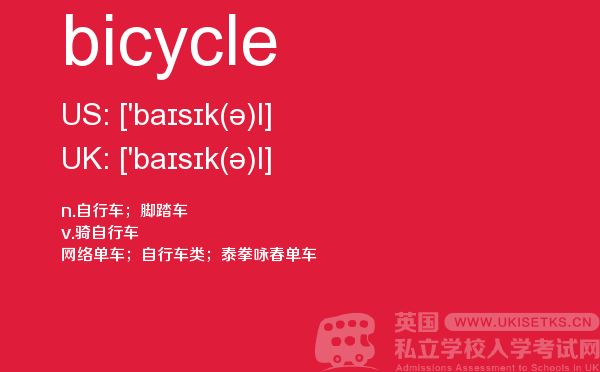 【bicycle】 - UKiset备考词汇