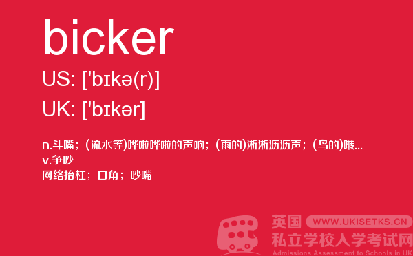 【bicker】 - UKiset备考词汇