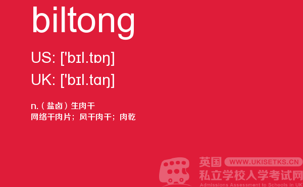【biltong】 - UKiset备考词汇