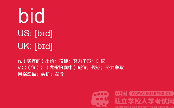 【bid】 - UKiset备考词汇