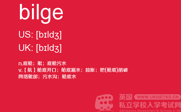 【bilge】 - UKiset备考词汇