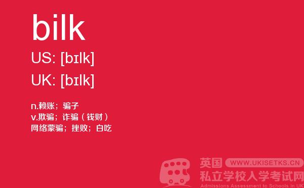 【bilk】 - UKiset备考词汇
