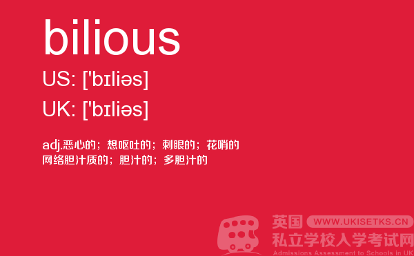 【bilious】 - UKiset备考词汇