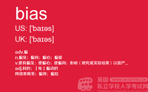 【bias】 - UKiset备考词汇