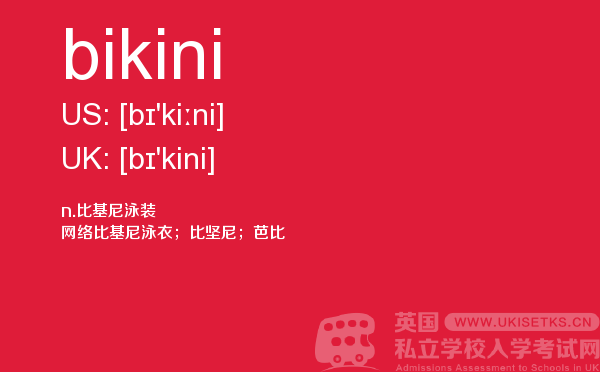 【bikini】 - UKiset备考词汇