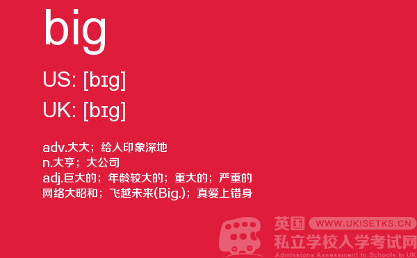 【big】 - UKiset备考词汇