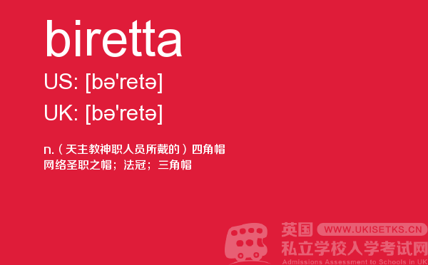【biretta】 - UKiset备考词汇