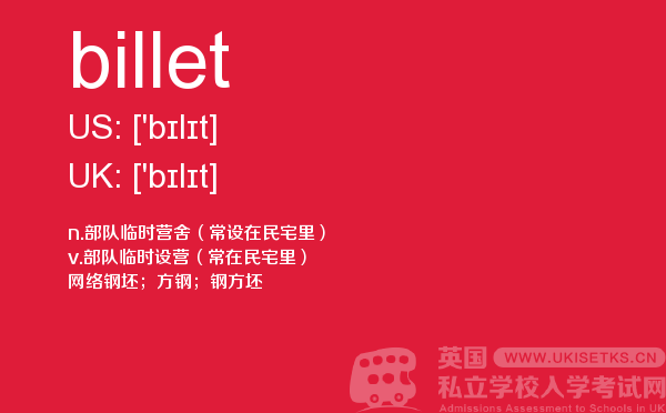 【billet】 - UKiset备考词汇