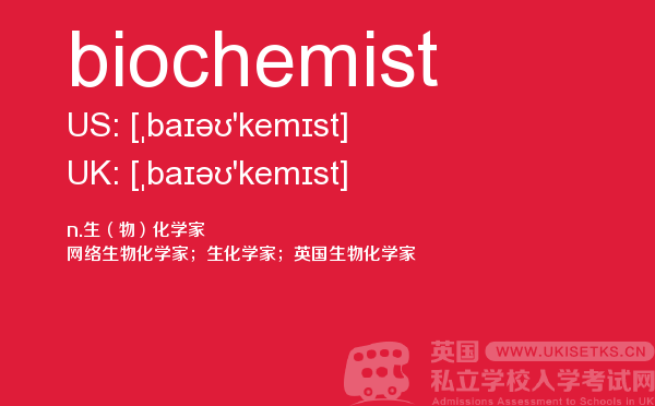 【biochemist】 - UKiset备考词汇