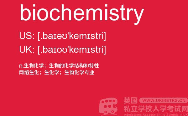 【biochemistry】 - UKiset备考词汇