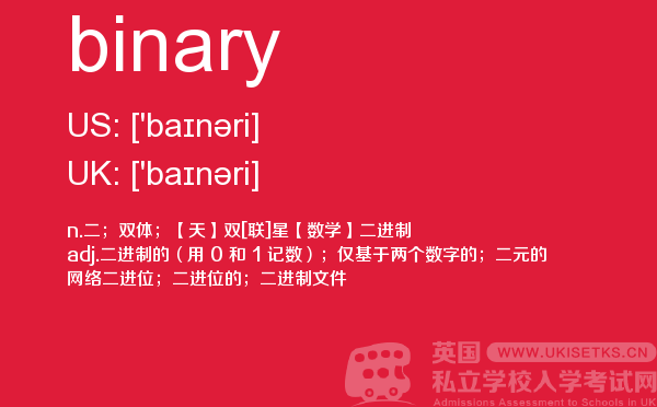 【binary】 - UKiset备考词汇
