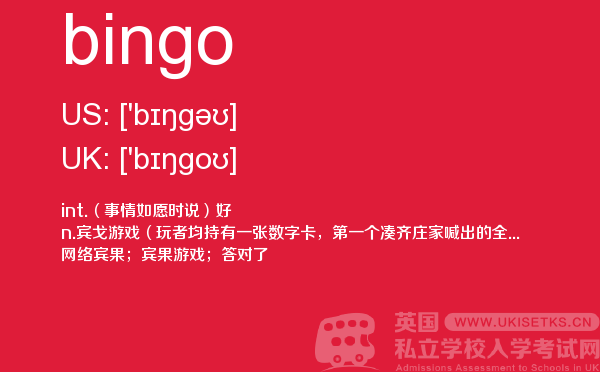 【bingo】 - UKiset备考词汇