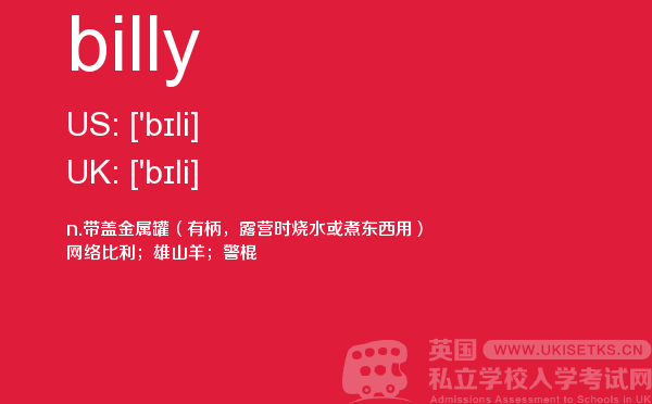 【billy】 - UKiset备考词汇