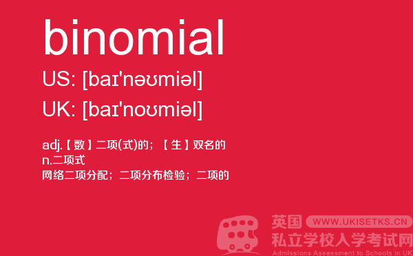 【binomial】 - UKiset备考词汇