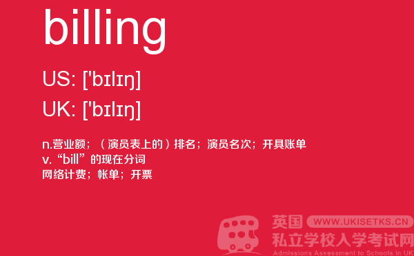 【billing】 - UKiset备考词汇